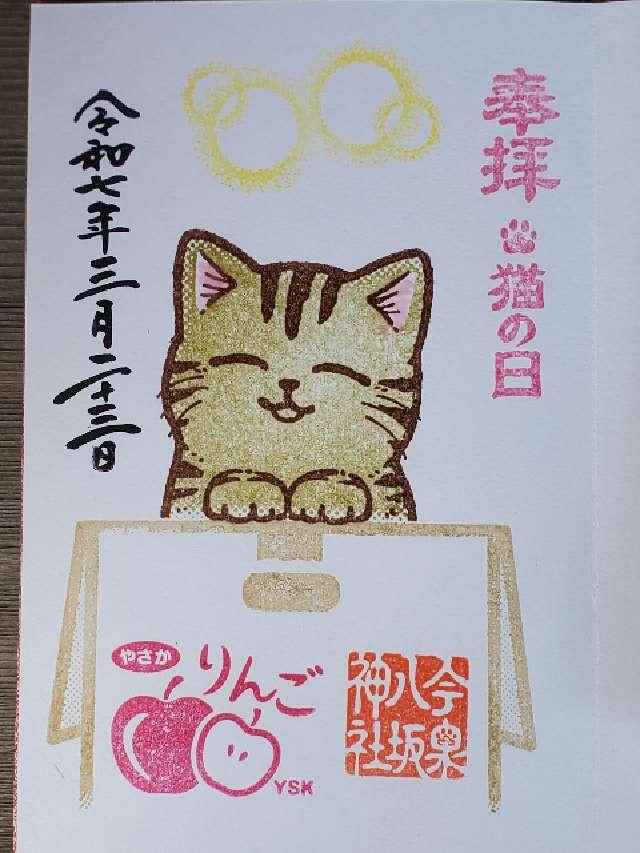 今泉八坂神社の御朱印6