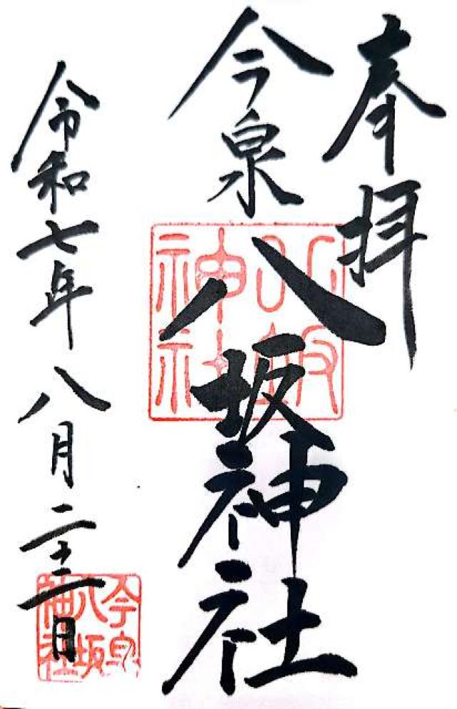 今泉八坂神社の御朱印2