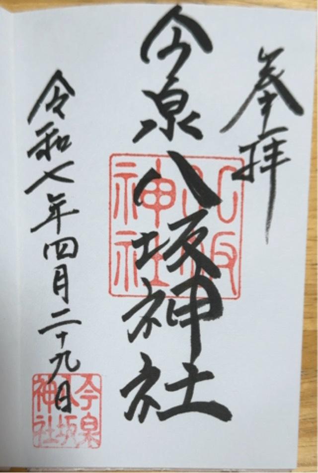今泉八坂神社の御朱印5