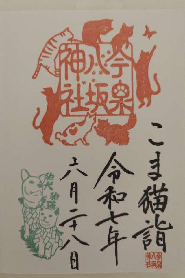 今泉八坂神社の御朱印4