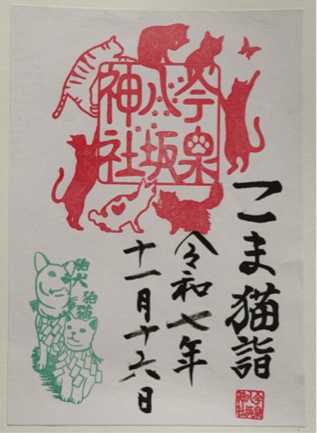 今泉八坂神社の御朱印1