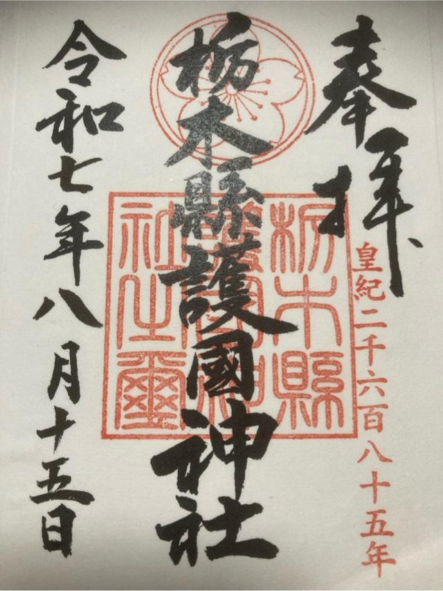 栃木縣護国神社の御朱印4