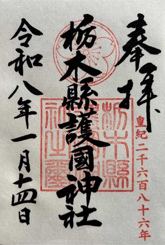 栃木県宇都宮市陽西町1番37号 栃木縣護国神社の御朱印