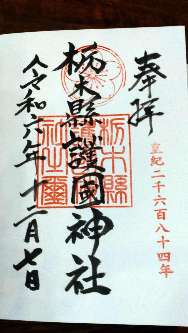 栃木縣護国神社の御朱印4