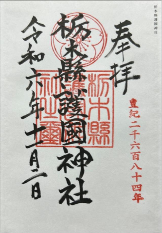 栃木縣護国神社の御朱印6