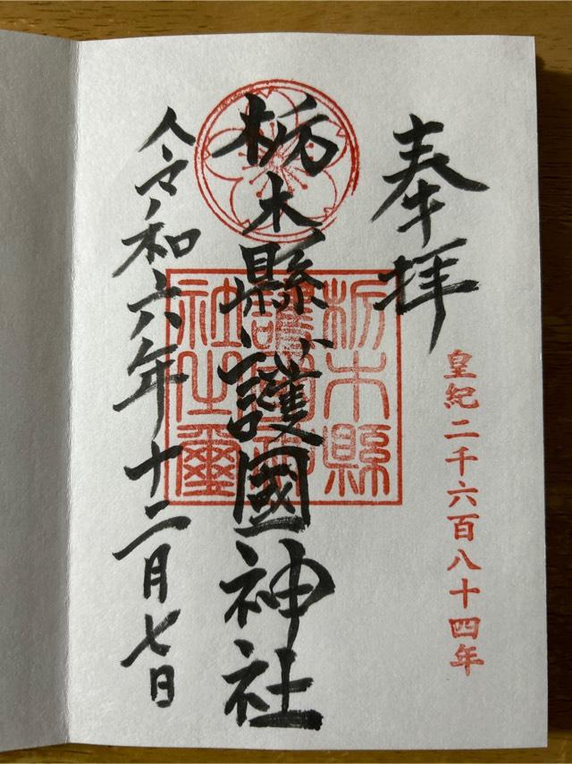栃木縣護国神社の御朱印3