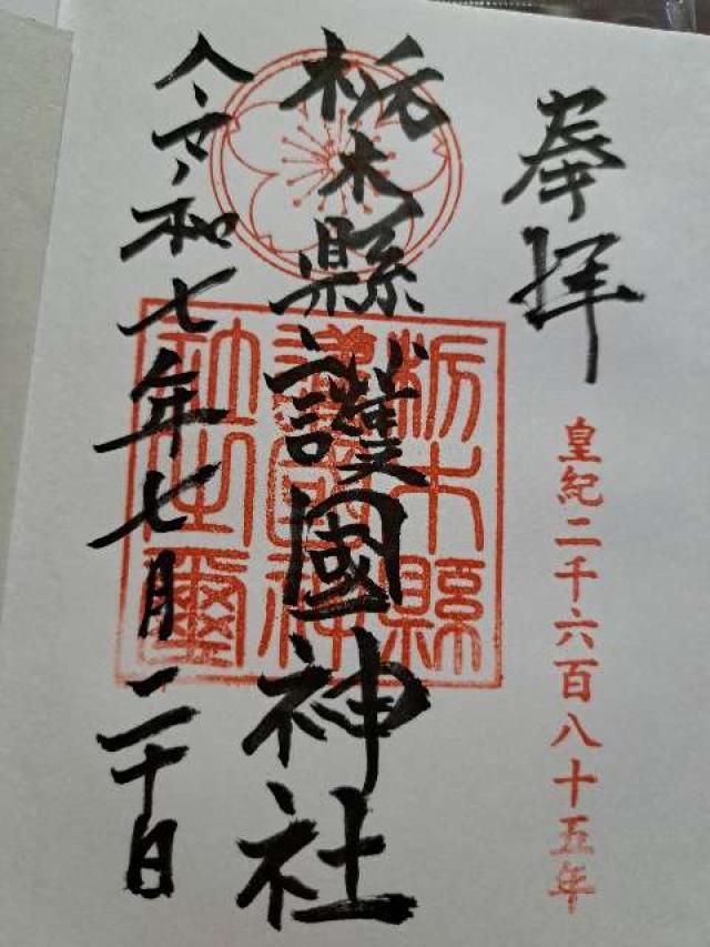 栃木縣護国神社の御朱印1