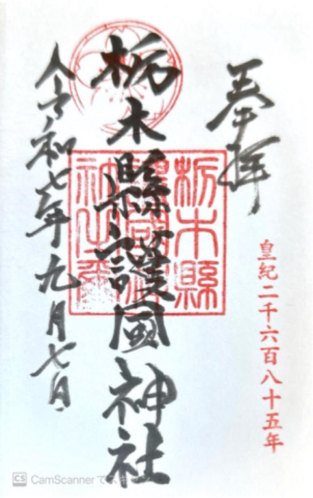 栃木縣護国神社の御朱印1