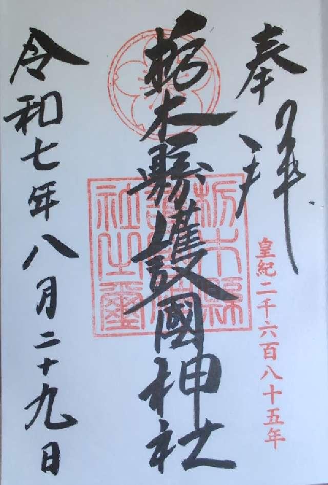 栃木縣護国神社の御朱印2