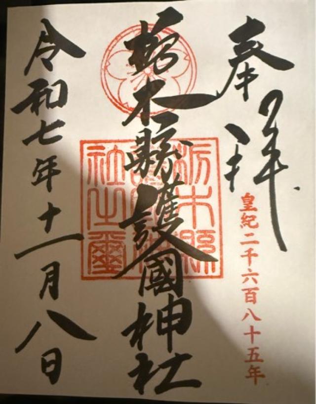 栃木縣護国神社の御朱印1