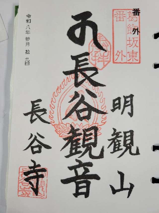 明観山 長谷寺の御朱印1