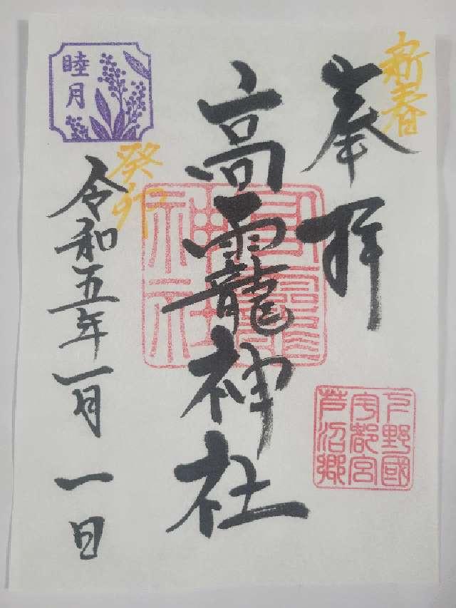 高龗神社の御朱印5
