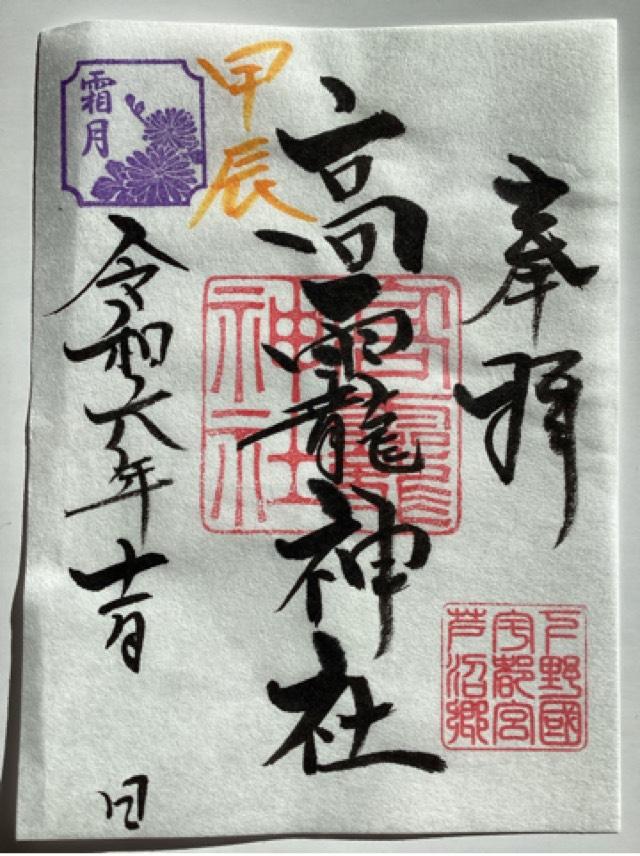 高龗神社の御朱印2