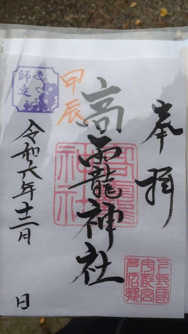 高龗神社の御朱印1
