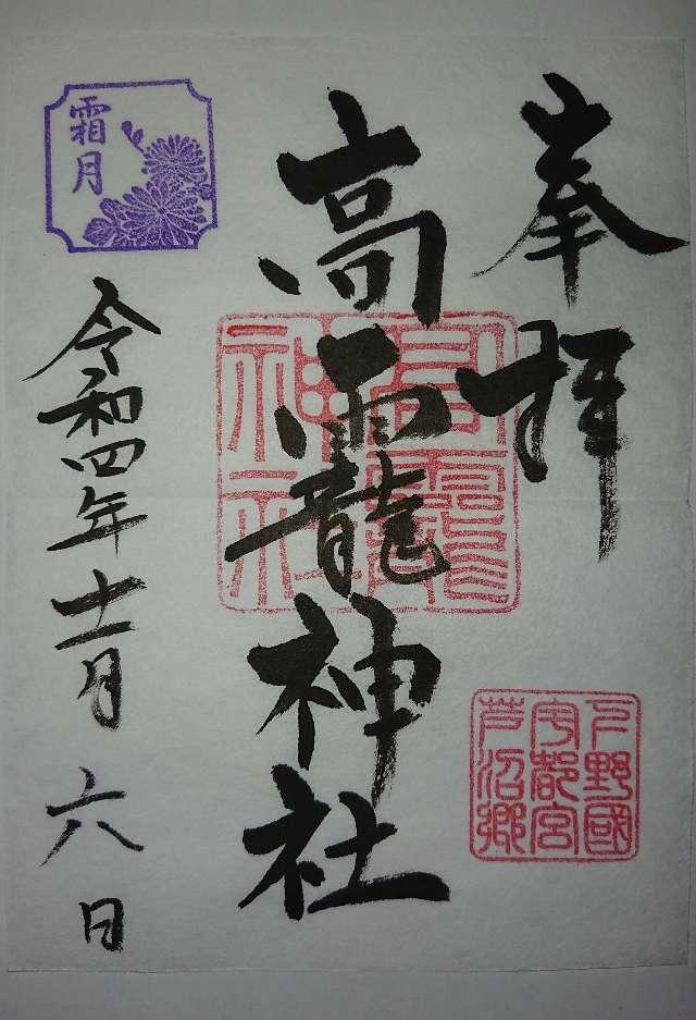 高龗神社の御朱印6