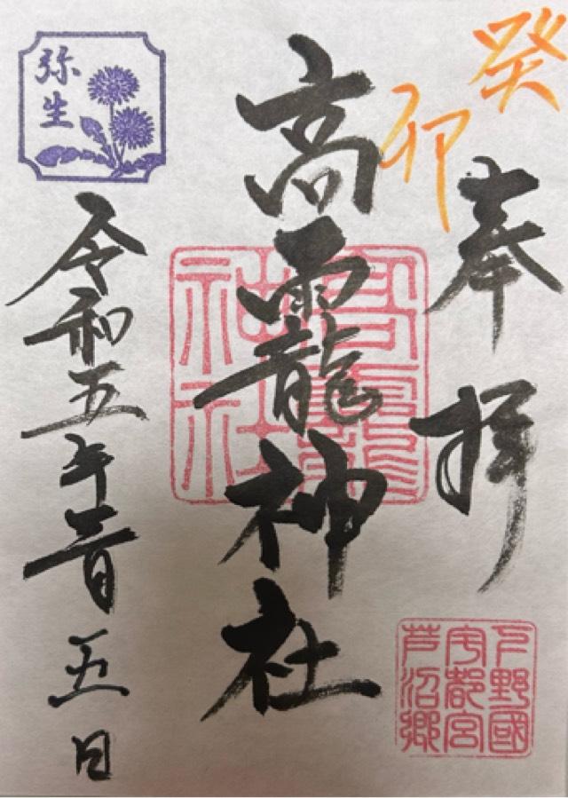 高龗神社の御朱印3