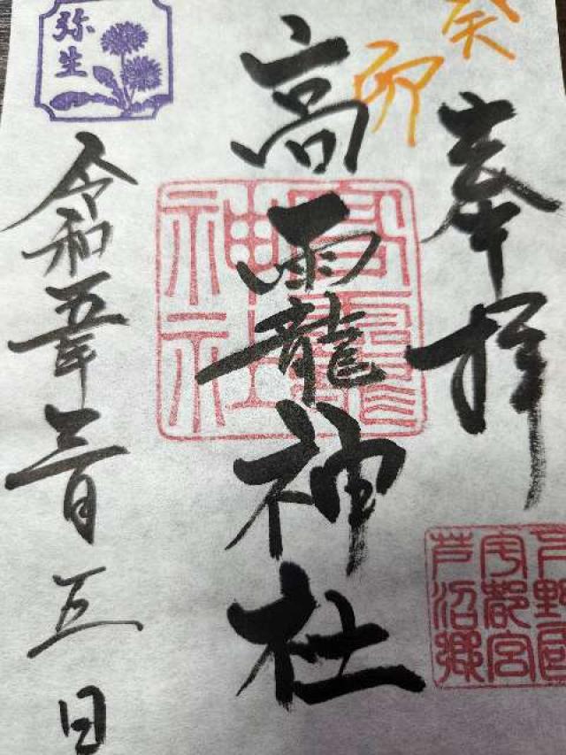 高龗神社の御朱印4