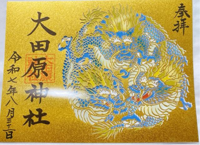 大田原神社の御朱印4