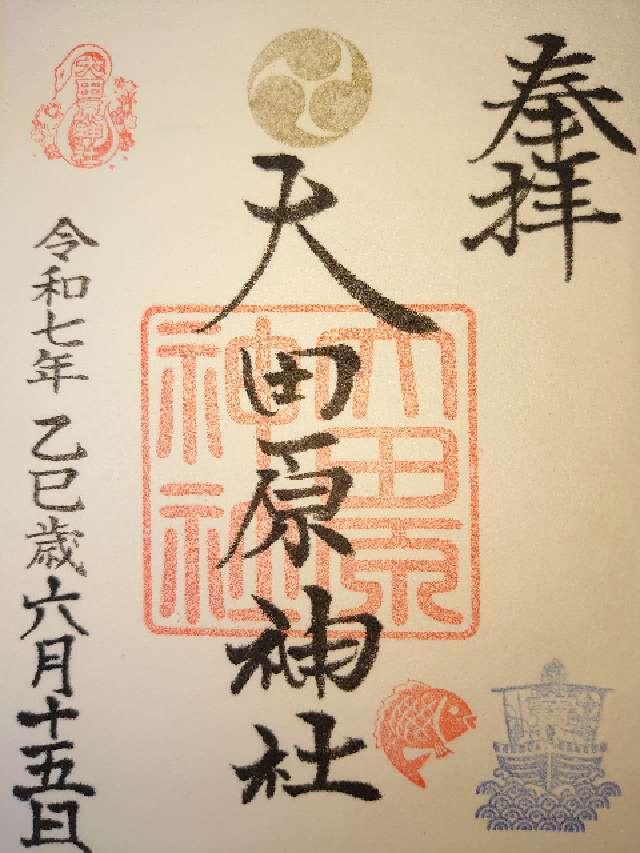 大田原神社の御朱印5