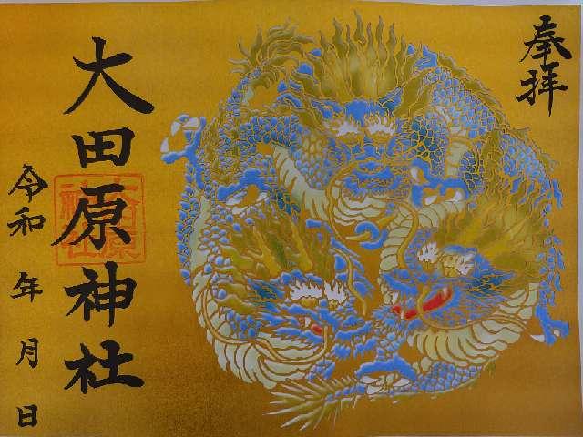 大田原神社の御朱印2