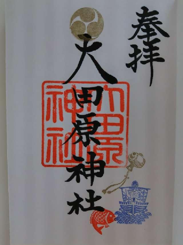 大田原神社の御朱印1