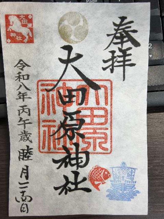 大田原神社の御朱印4