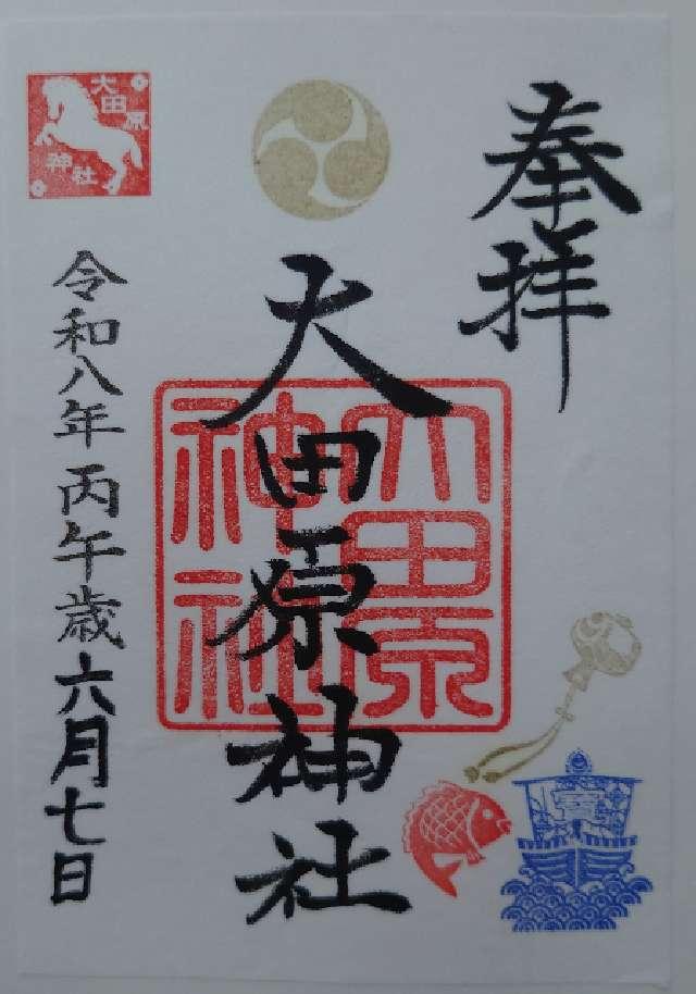 栃木県大田原市山の手2-2039 大田原神社の御朱印
