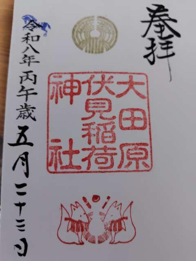 大田原神社の御朱印2