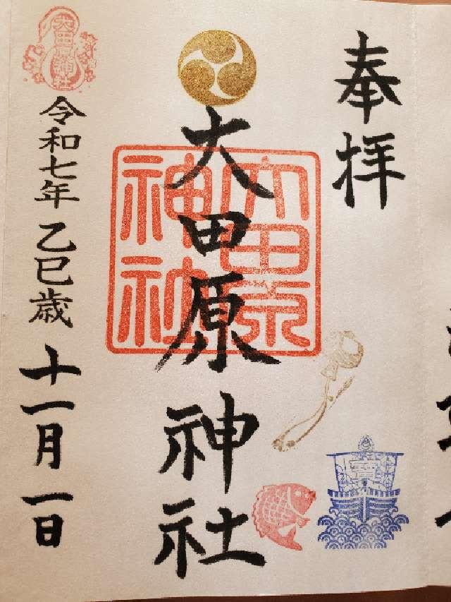 大田原神社の御朱印3