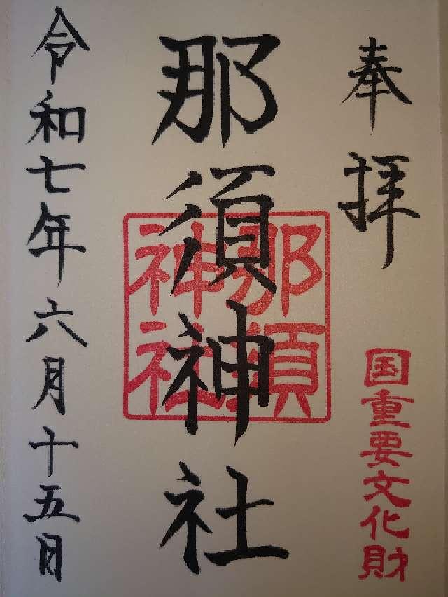 那須神社の御朱印6