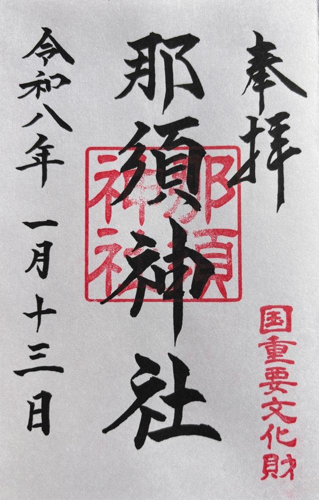 栃木県大田原市南金丸1628 那須神社の御朱印