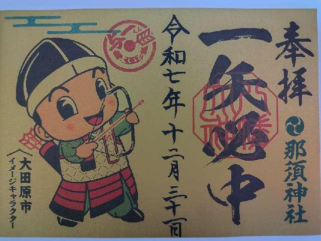 那須神社の御朱印1