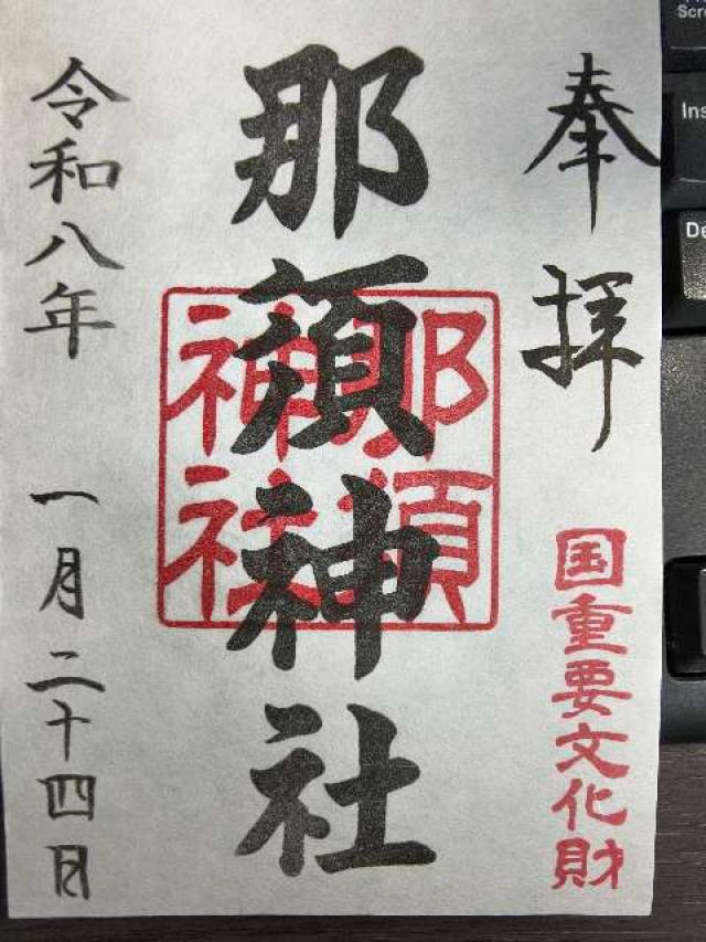 那須神社の御朱印1