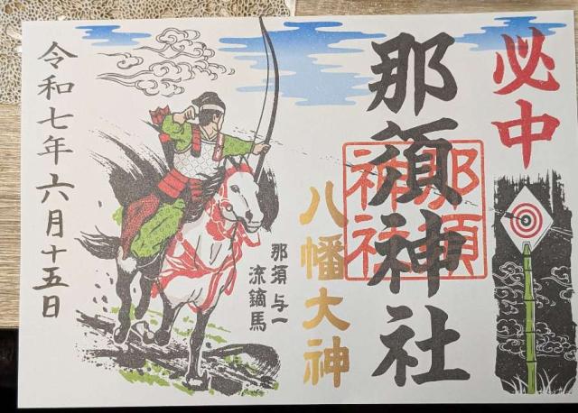 那須神社の御朱印7