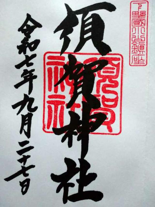 須賀神社の御朱印3