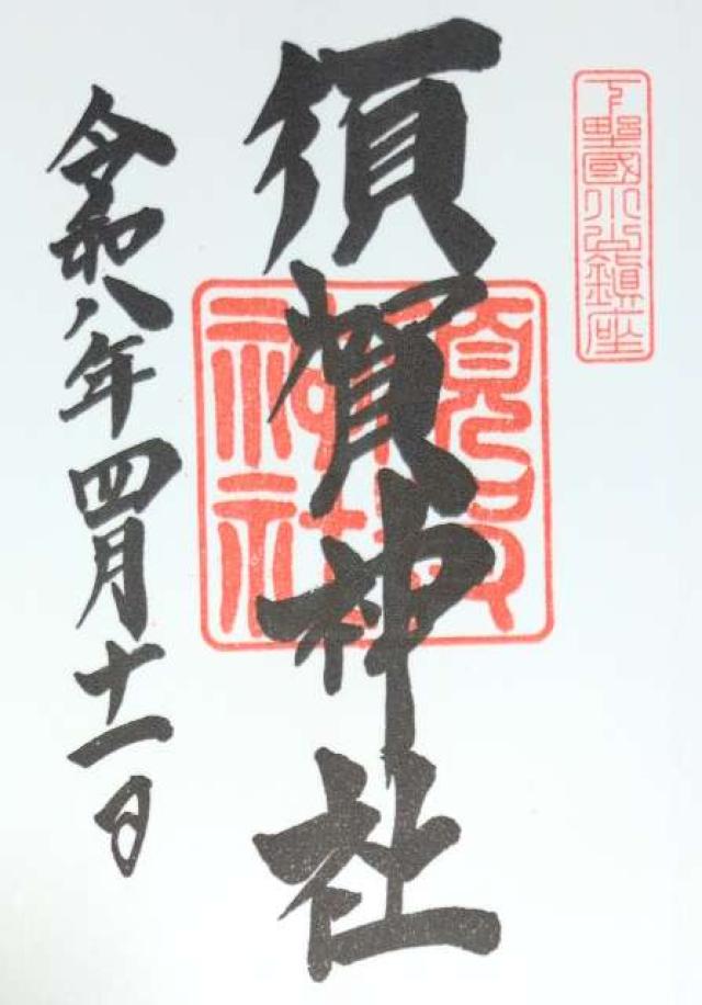 須賀神社の御朱印1