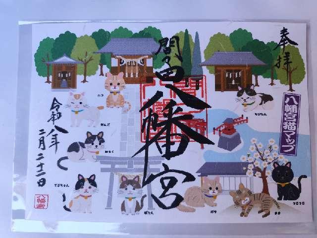 間々田八幡宮の御朱印5