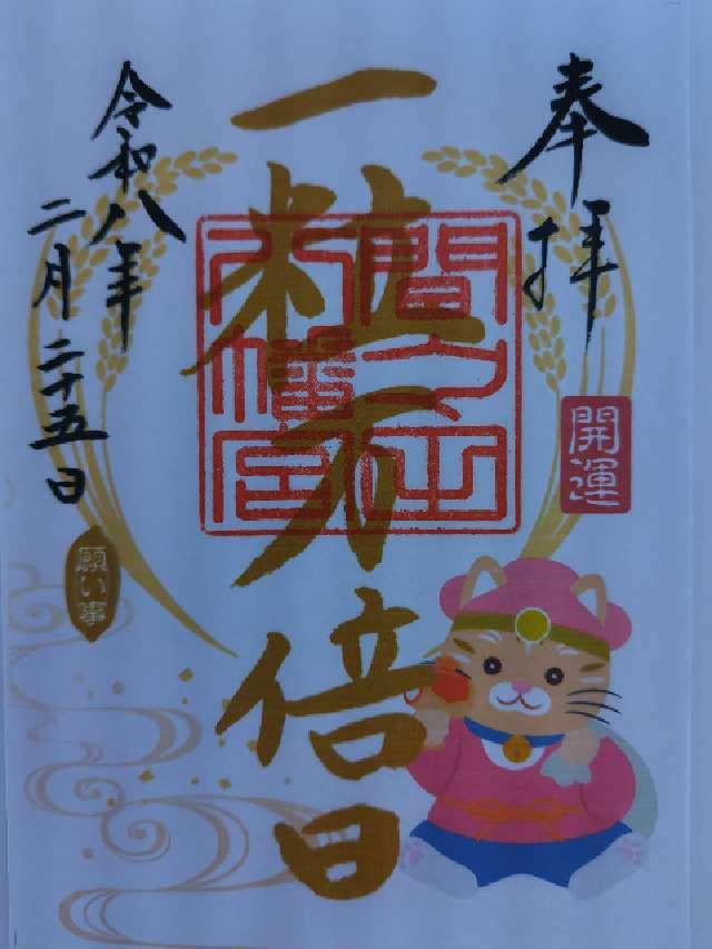 間々田八幡宮の御朱印1