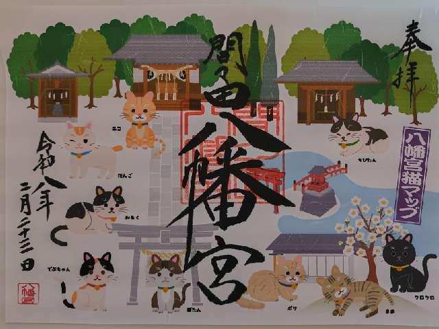 間々田八幡宮の御朱印4