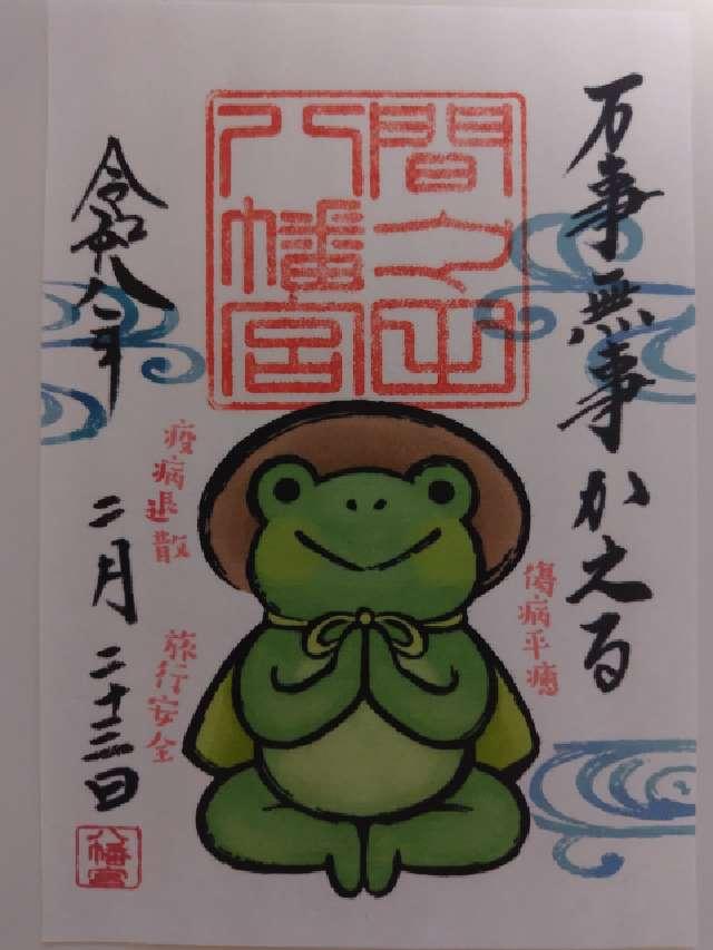 間々田八幡宮の御朱印3