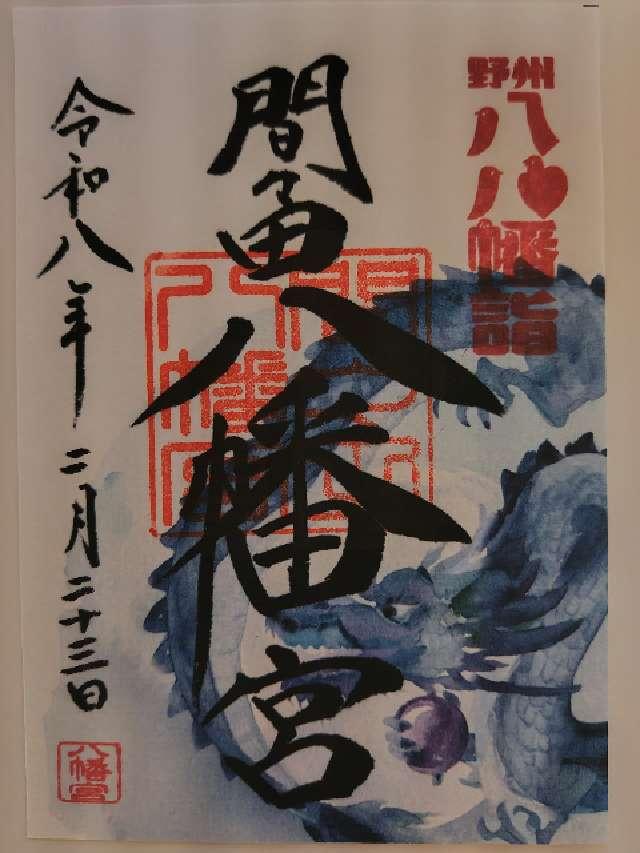 間々田八幡宮の御朱印2