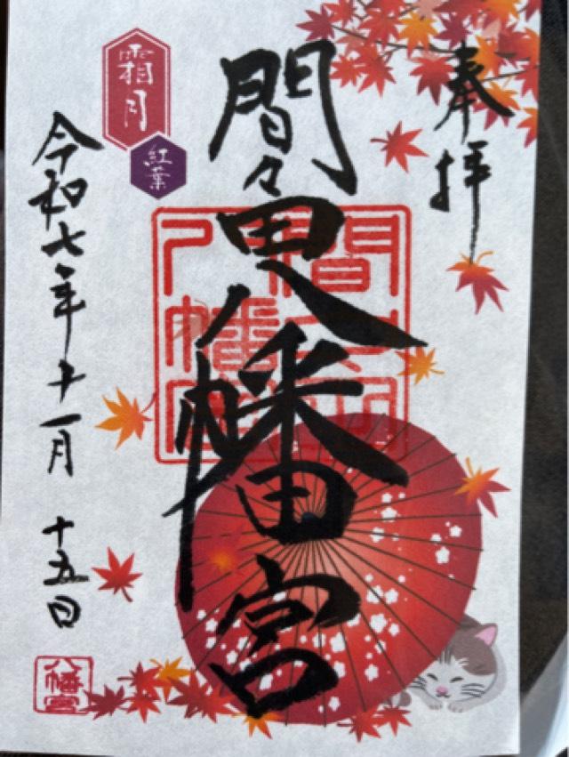 間々田八幡宮の御朱印1