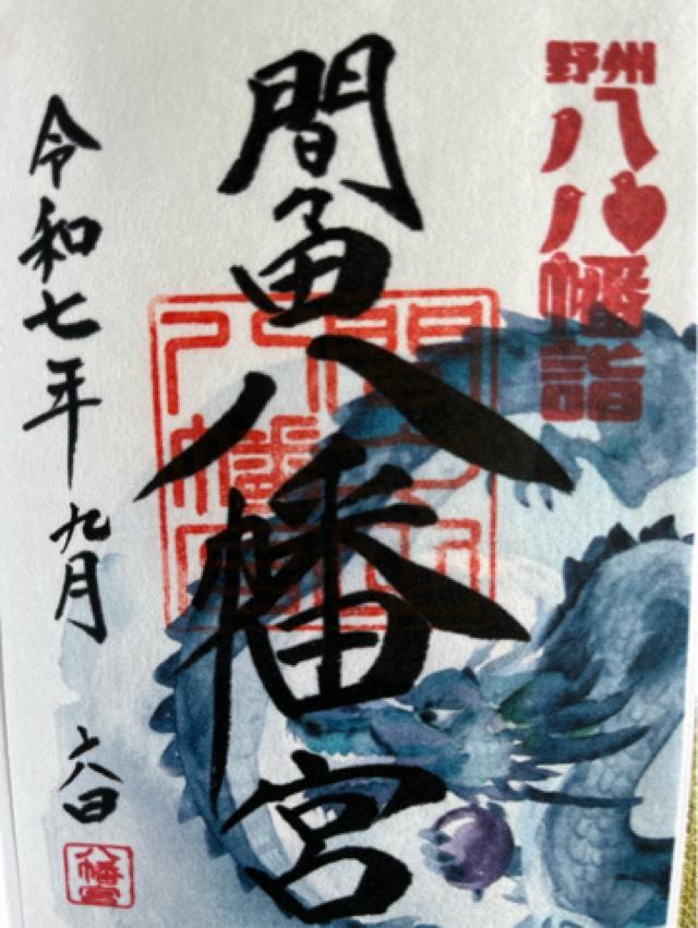 間々田八幡宮の御朱印4