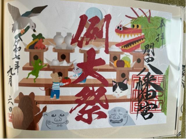 間々田八幡宮の御朱印3