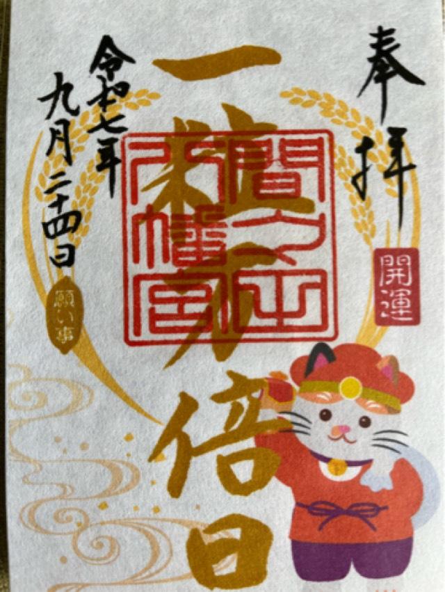 間々田八幡宮の御朱印2