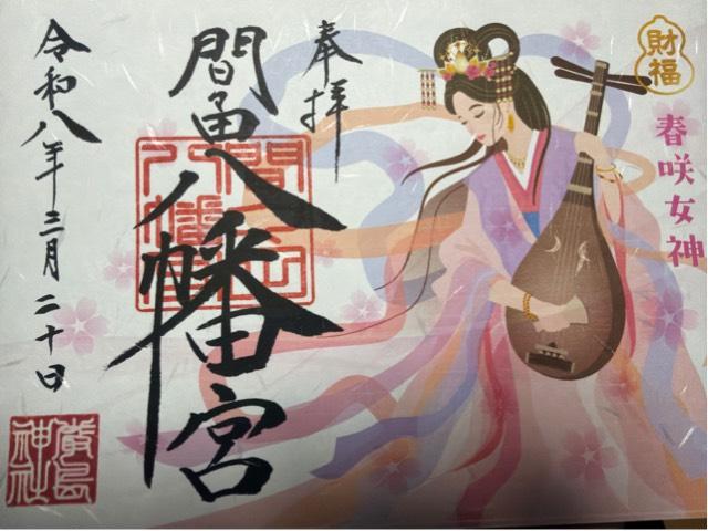 間々田八幡宮の御朱印3