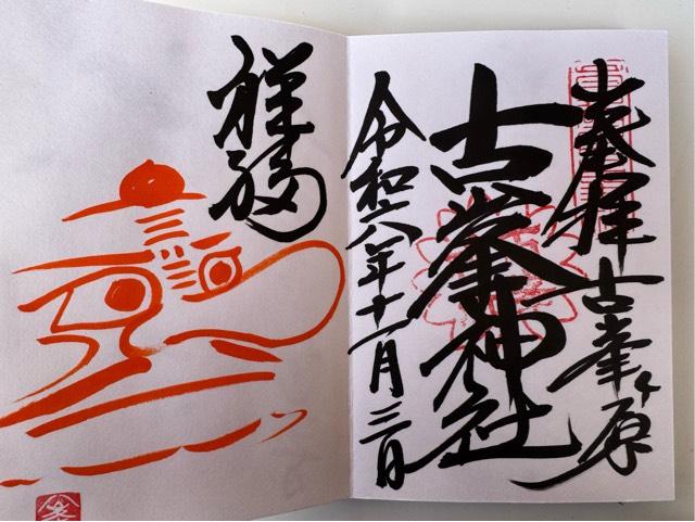 古峯神社の御朱印5