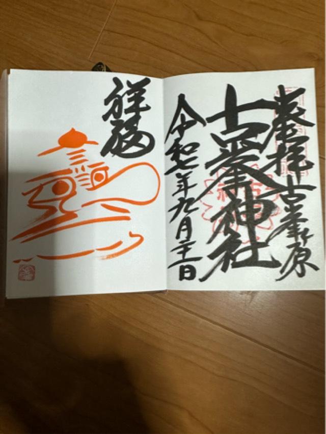 古峯神社の御朱印3