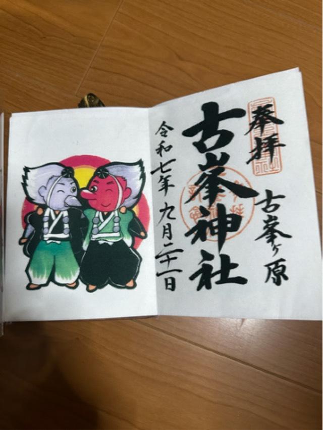 古峯神社の御朱印2