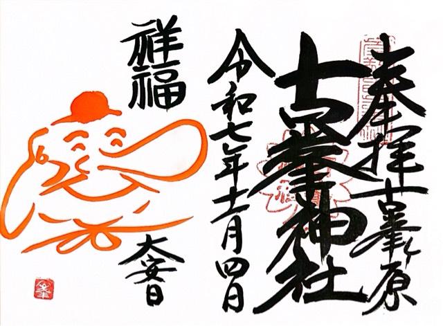 古峯神社の御朱印1